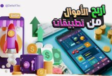 افضل تطبيقات لكسب الاموال