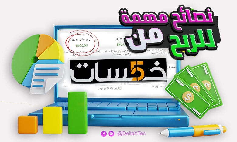 الربح من موقع خمسات للمبتدئين