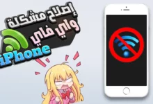 الواي فاي لايعمل في الايفون