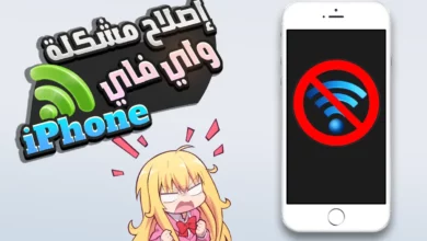 الواي فاي لايعمل في الايفون