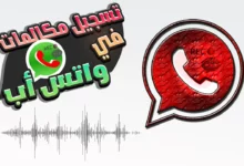 برنامج تسجيل المكالمات الواتساب