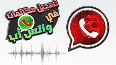 برنامج تسجيل المكالمات الواتساب