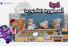 تحميل لعبة اسطورة الشاورما