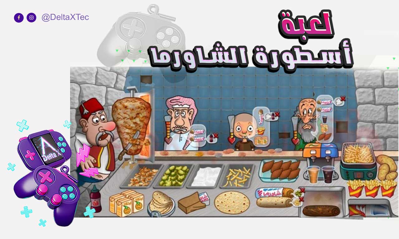 تحميل لعبة اسطورة الشاورما