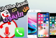 تسجيل مكالمات الايفون