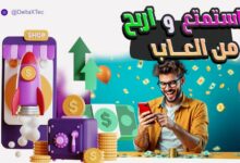 تطبيق لربح المال من الالعاب