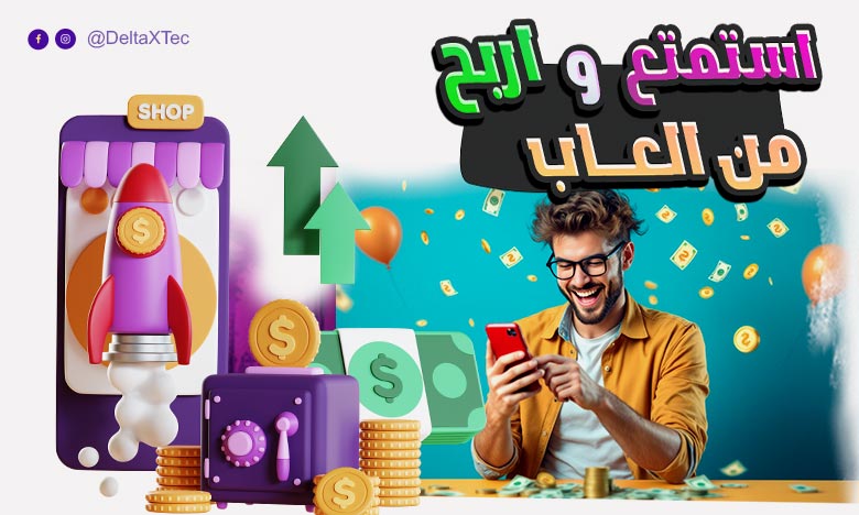 تطبيق لربح المال من الالعاب