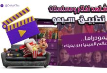 تنزيل تطبيق سيمو دراما apk