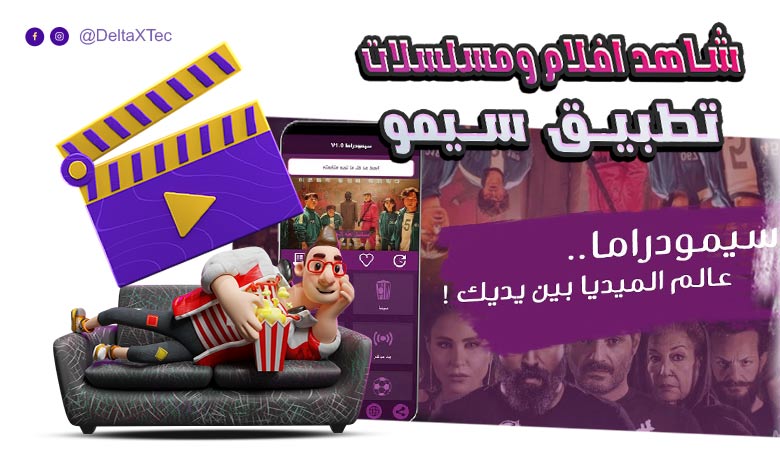 تنزيل تطبيق سيمو دراما apk