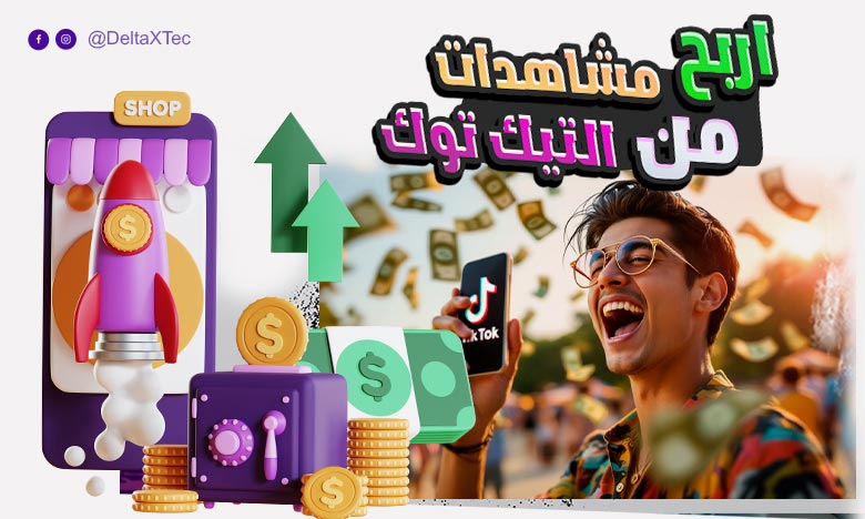 ربح من التيك توك