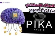 صناعة فيديو بالذكاء الاصطناعي