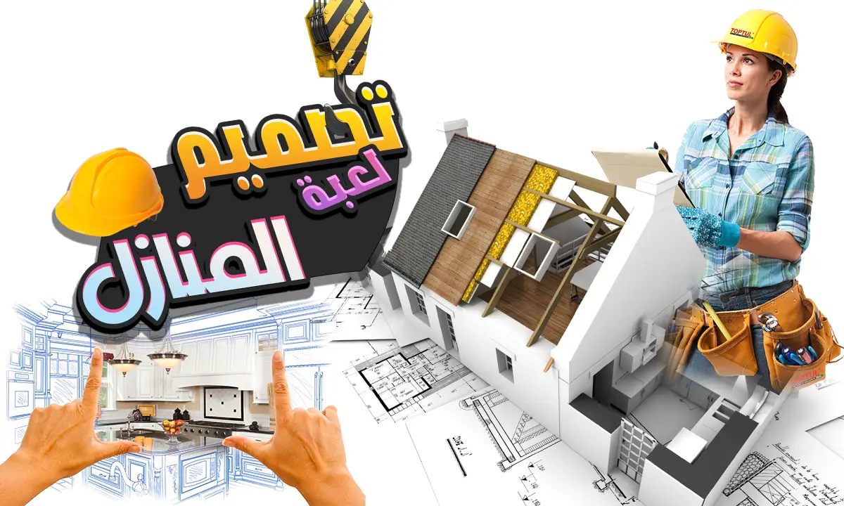 لعبة المهندس الصغير