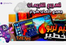 مسرع الالعاب 120 فريم