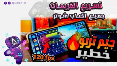 مسرع الالعاب 120 فريم