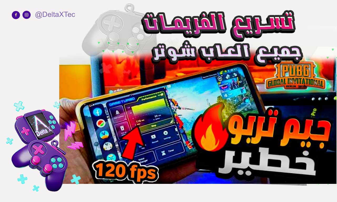 مسرع الالعاب 120 فريم