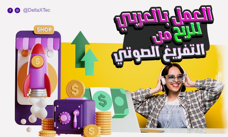 مواقع الربح من الانترنت باللغة العربية