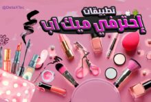 كيفية تعلم المكياج
