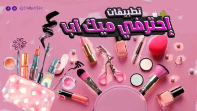 كيفية تعلم المكياج