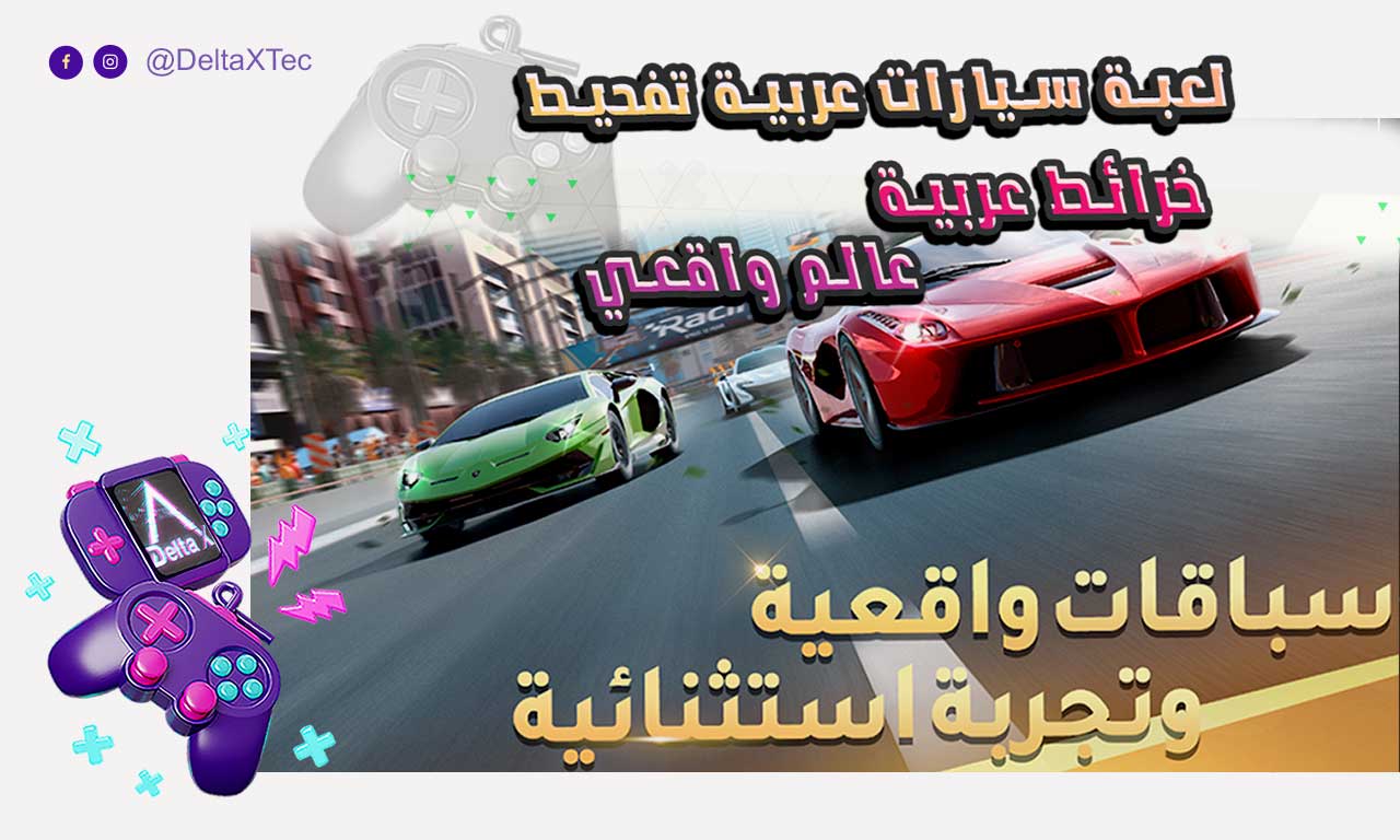 دلتا اكس تك تحميل أفضل لعبة سيارات عربية 2025: هجولة وتفحيط في عالم مفتوح! لعبة سيارات عربية