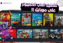 محاكي تشغيل ألعاب الكمبيوتر على الأندرويد