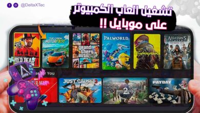 محاكي تشغيل ألعاب الكمبيوتر على الأندرويد