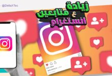 موقع زيادة متابعين انستقرام