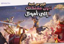 الربح من لعبة Rise of Kingdoms