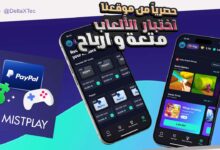 شرح تطبيق Mistplay