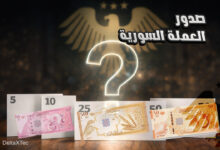 العملة الجديدة السورية