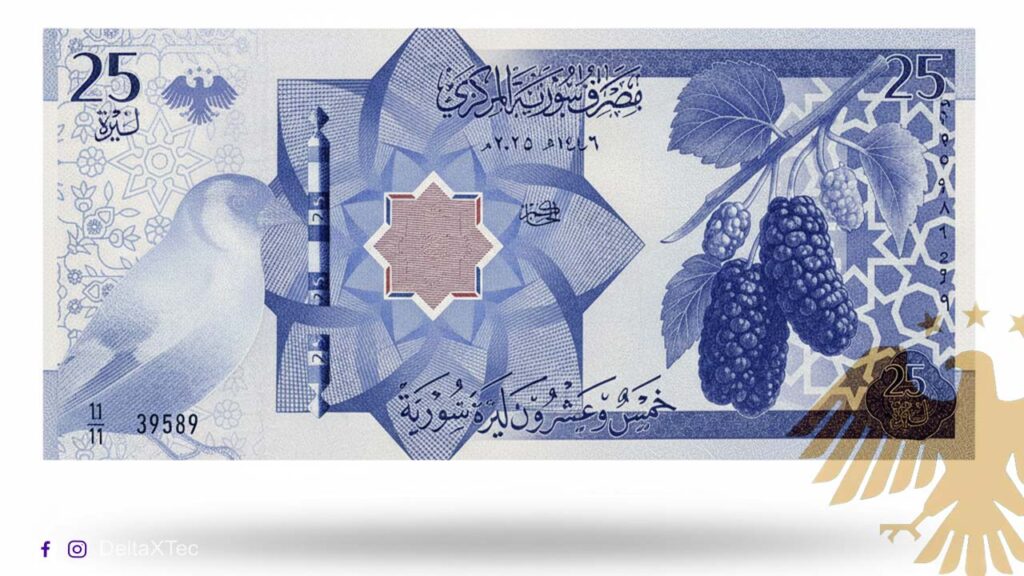 دلتا اكس تك العملة السورية الجديدة 2026: دليلك الشامل للفئات، الشكل، وموعد الاستبدال الرسمي العملة الجديدة السورية فئة 25 ليرة