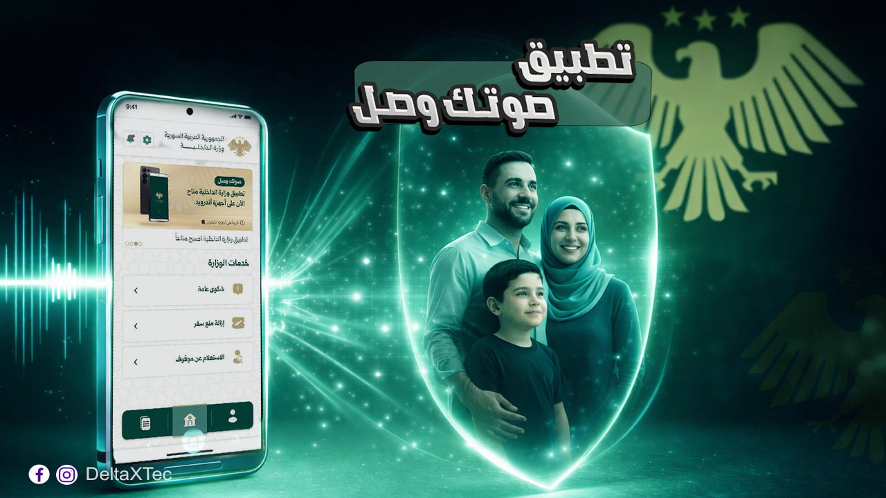 تحميل تطبيق صوتك وصل سوريا