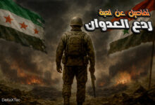 لعبة ردع العدوان