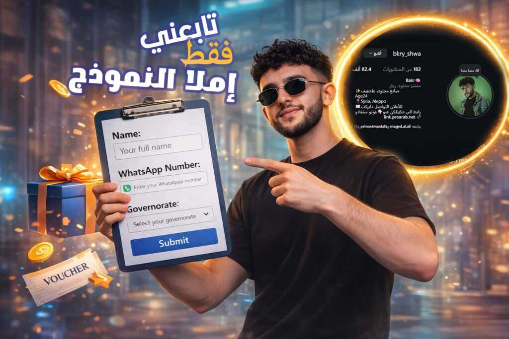 اربح مع بكر شوا | win with bkry shwa