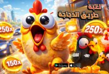 لعبة الدجاجة