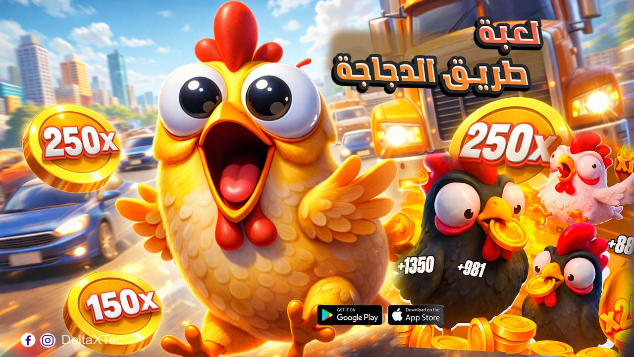 لعبة الدجاجة