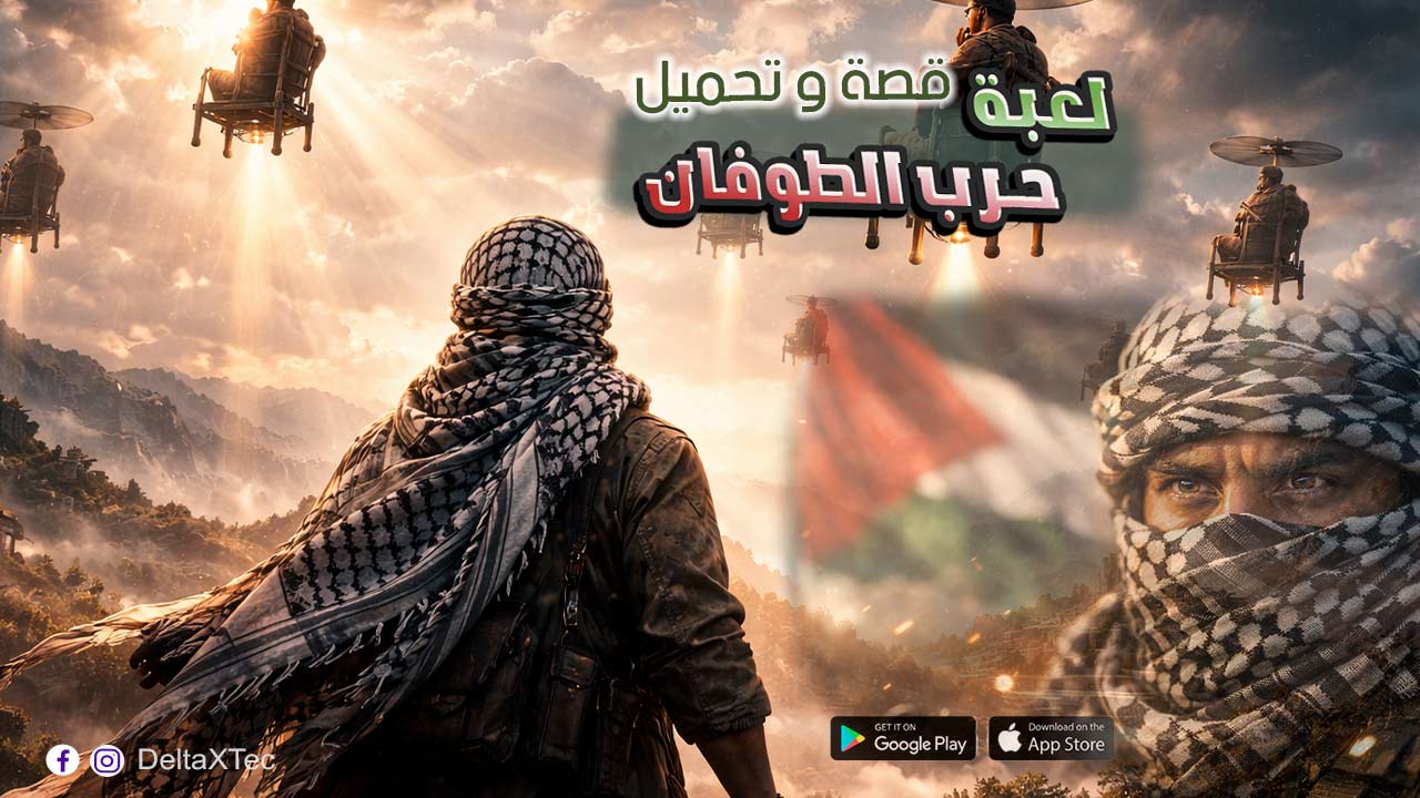 لعبة حرب الطوفان