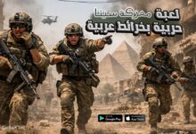 لعبة حرب بخرائط عربية