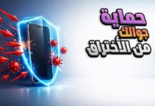 أفضل برنامج حماية للموبايل