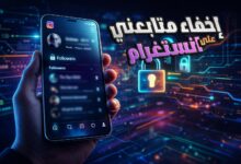إخفاء متابعيني على انستغرام