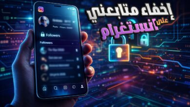 إخفاء متابعيني على انستغرام