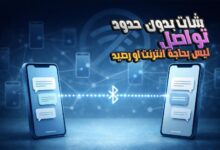 تطبيق للتواصل بدون انترنت
