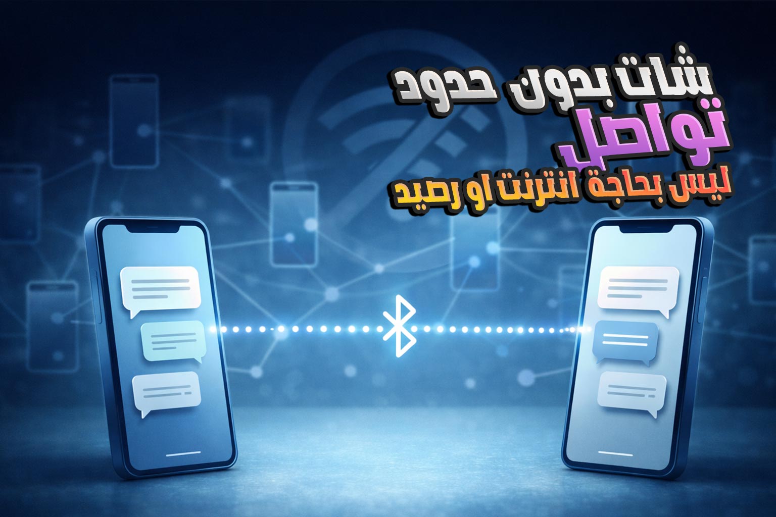 تطبيق للتواصل بدون انترنت