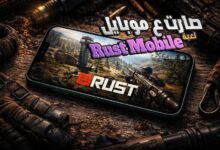 لعبة راست موبايل
