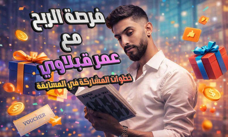 مسابقات عمر قبلاوي