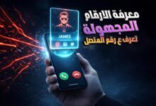 معرفة اسم المتصل