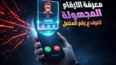 معرفة اسم المتصل