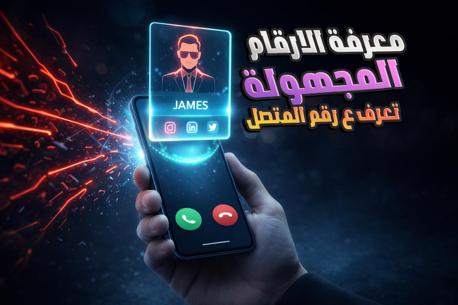 معرفة اسم المتصل