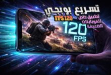 تحميل تطبيق FPS 120