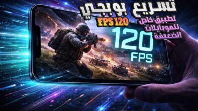 تحميل تطبيق FPS 120