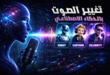 تغيير الصوت بالذكاء الاصطناعي